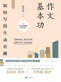 作文基本功：如何写得生动有趣（开明文库）（2021版）