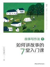 故事写作法1：如何讲故事的7堂入门课