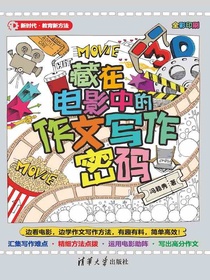 藏在电影中的作文写作密码