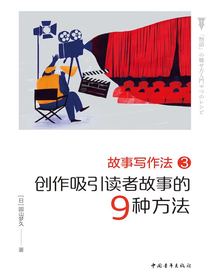 故事写作法3：创作吸引读者故事的9种方法