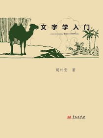 文字学入门