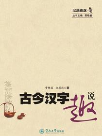 汉语趣说丛书·古今汉字趣说