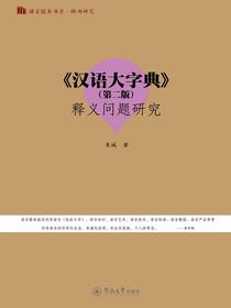 汉语大字典（第二版）释义问题研究（语言服务书系·辞书研究）