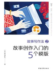 故事写作法2：故事创作入门的5个模板