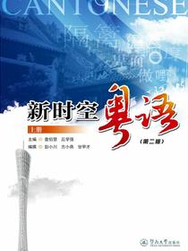 新时空粤语（上册）（第二版）