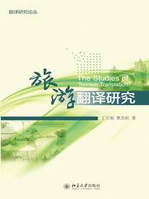 旅游翻译研究