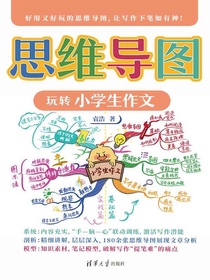 思维导图玩转小学生作文