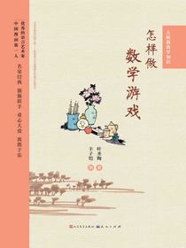 怎样做数学游戏（大师教我学知识）