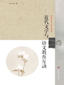 近代文学与语文教育互动