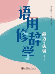 语用修辞学：能力与失误