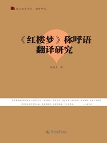 红楼梦称呼语翻译研究