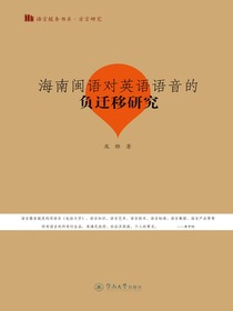 海南闽语对英语语音的负迁移研究
