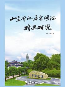 山东沂水方言词法特点研究
