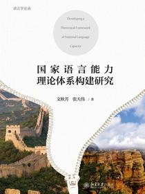 国家语言能力理论体系构建研究