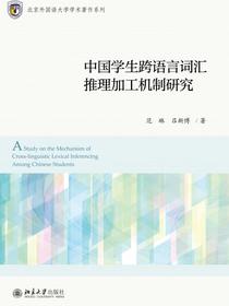 中国学生跨语言词汇推理加工机制研究