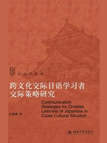 跨文化交际日语学习者交际策略研究
