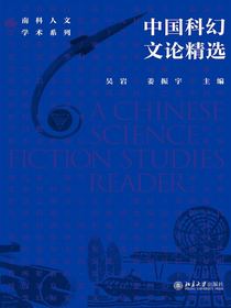 中国科幻文论精选