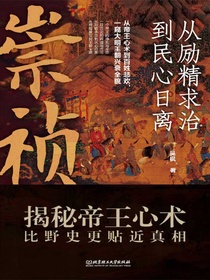 崇祯：从励精求治到民心日离