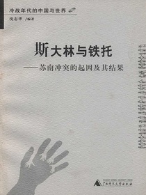 斯大林与铁托：苏南冲突的起因及其结果