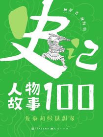 史记人物故事100：先秦超级思想家