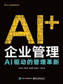 AI+企业管理：AI驱动的管理革新