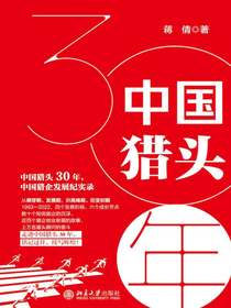 中国猎头30年