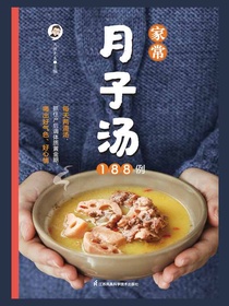 家常月子汤188例
