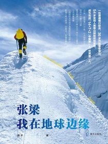 张梁：我在地球边缘
