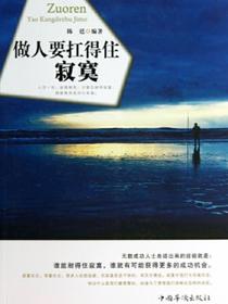 做人要扛得住寂寞