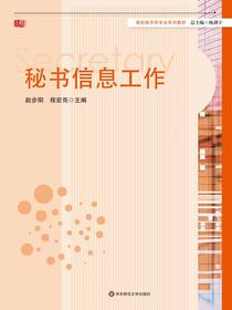 秘书信息工作