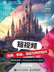 短视频拍摄、剪辑、调色与特效制作：剪映专业版+PremierePro2024（全彩微课版）