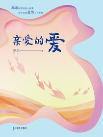 亲爱的爱