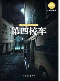 第四校车