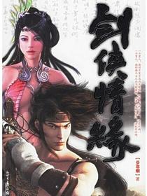 剑侠情缘
