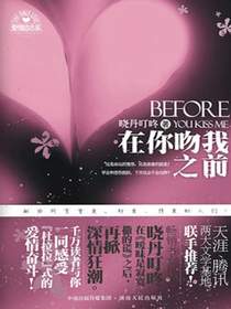 在你吻我之前