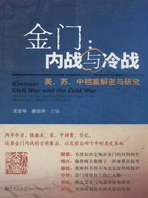 金门：内战与冷战：美、苏、中档案解密与研究
