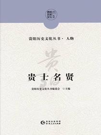 贵士名贤