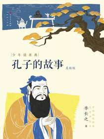 孔子的故事（少年读原典）