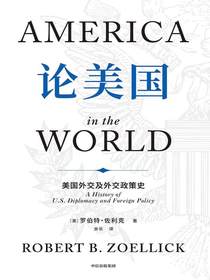 论美国：美国外交及外交政策史