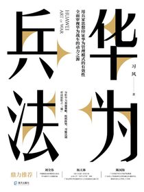 华为兵法