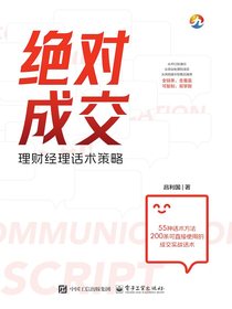 绝对成交：理财经理话术策略