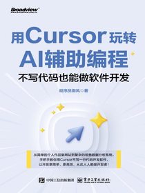 用Cursor玩转AI辅助编程：不写代码也能做软件开发