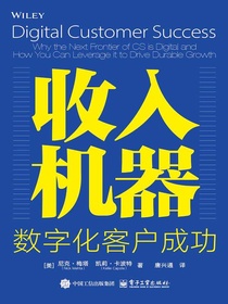 收入机器：数字化客户成功