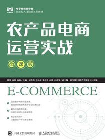 农产品电商运营实战（微课版）