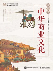 中华商业文化（微课版）