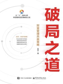 破局之道：财富管理共赢策略