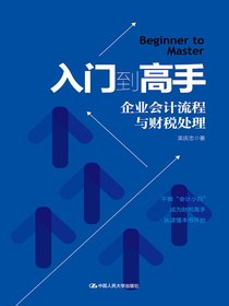 入门到高手：企业会计流程与财税处理