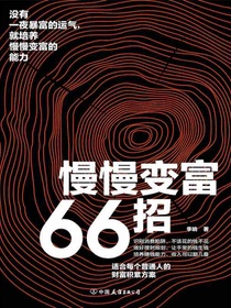 慢慢变富66招