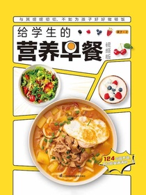 给学生的营养早餐