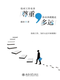 你对工作有多尊重，你未来就能走多远